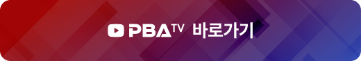 PBA TV 바로가기