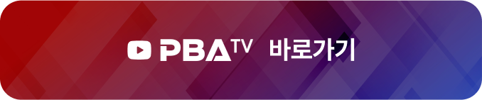 PBA TV 바로가기