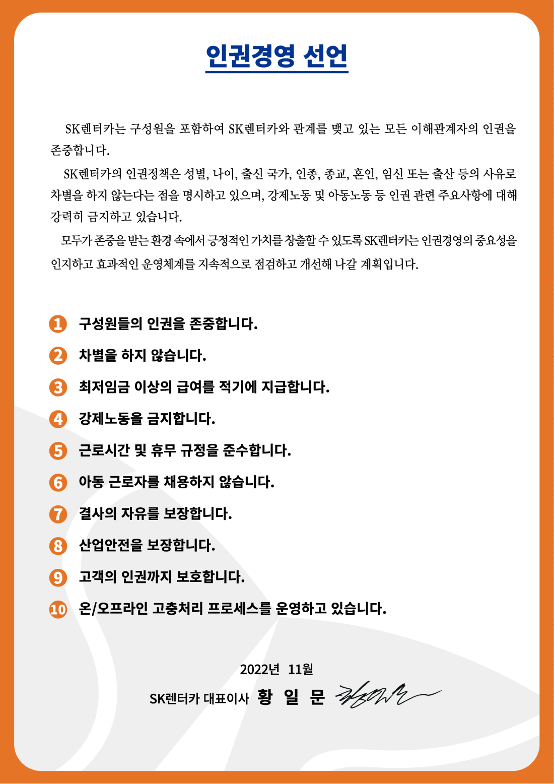 인권경영 선언문 이미지(아래 참조)