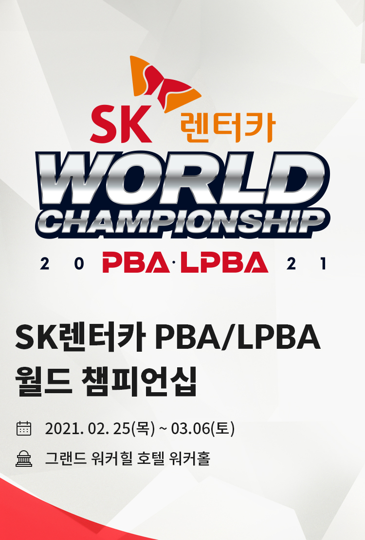2021 SK렌터카 PBA/LPBA 월드 챔피언십 대회 포스터 모바일 이미지
