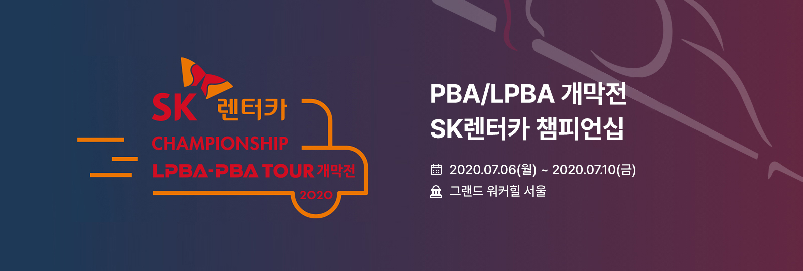 2020 PBA/LPBA 개막전 SK렌터카 챔피언십 대회 포스터 PC 이미지