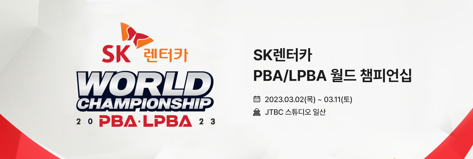 2023 SK렌터카 PBA/LPBA 월드 챔피언십 대회 포스터 PC 이미지