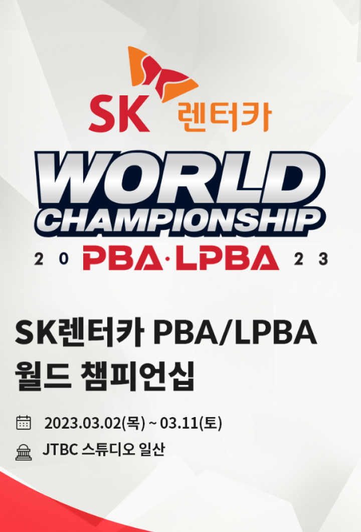 2023 SK렌터카 PBA/LPBA 월드 챔피언십 대회 포스터 모바일 이미지