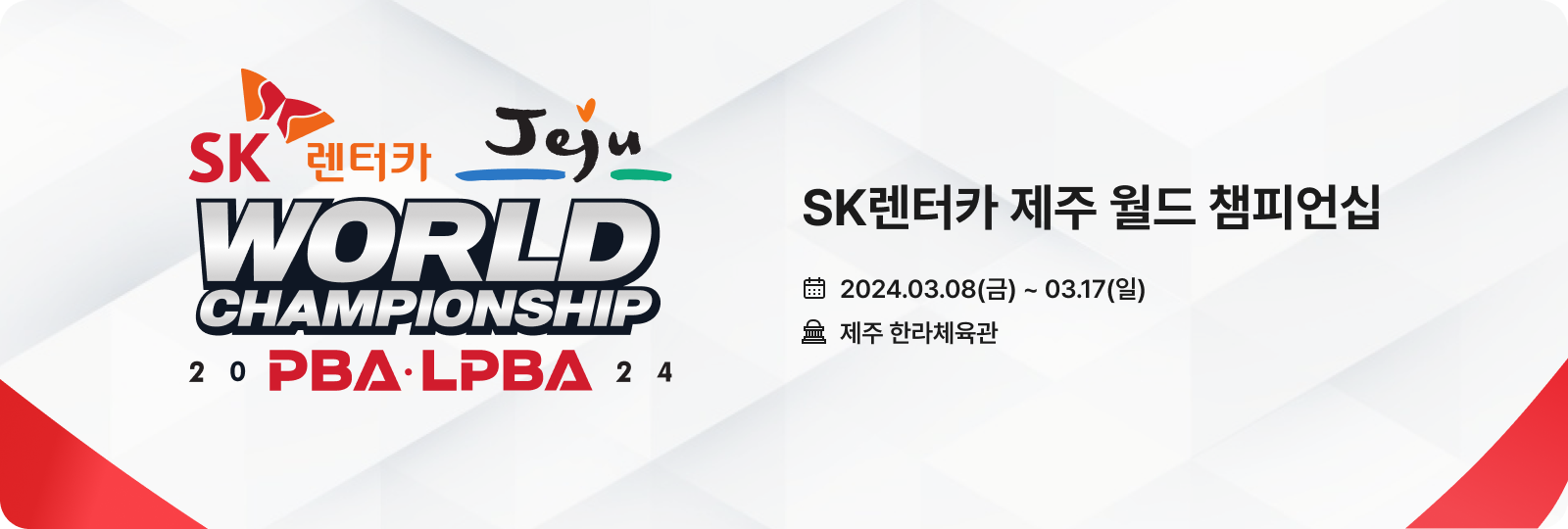 2024 SK렌터카 PBA/LPBA 월드 챔피언십 대회 포스터 PC 이미지
