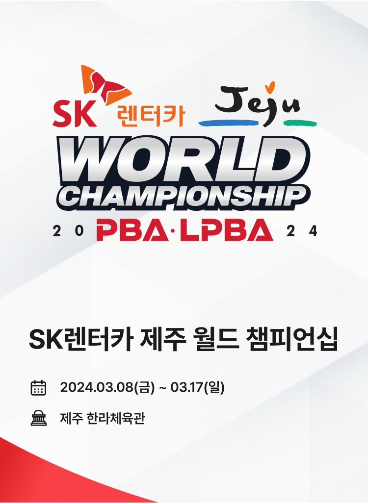 2024 SK렌터카 PBA/LPBA 월드 챔피언십 대회 포스터 모바일 이미지