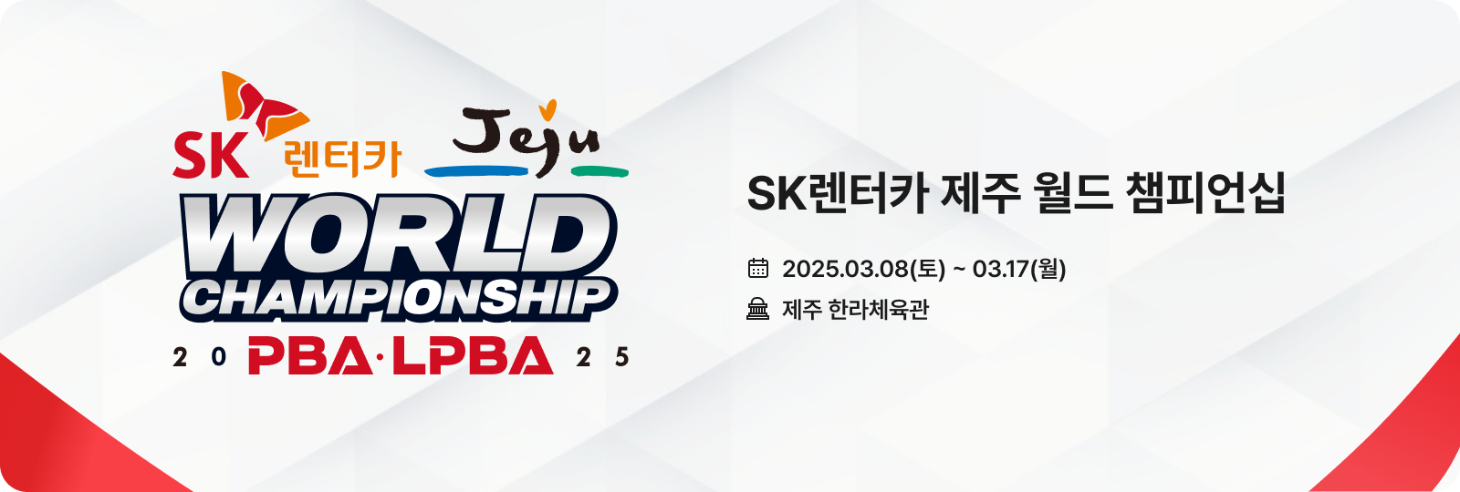 2025 SK렌터카 PBA/LPBA 월드 챔피언십 대회 포스터 PC 이미지