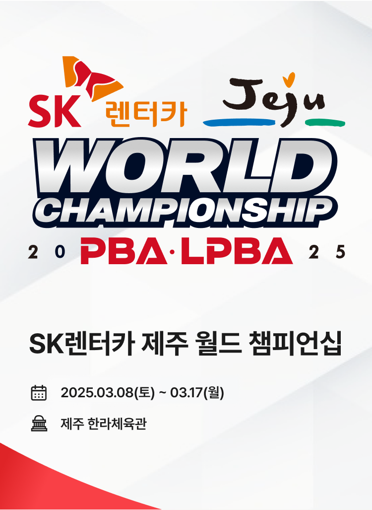 2025 SK렌터카 PBA/LPBA 월드 챔피언십 대회 포스터 모바일 이미지