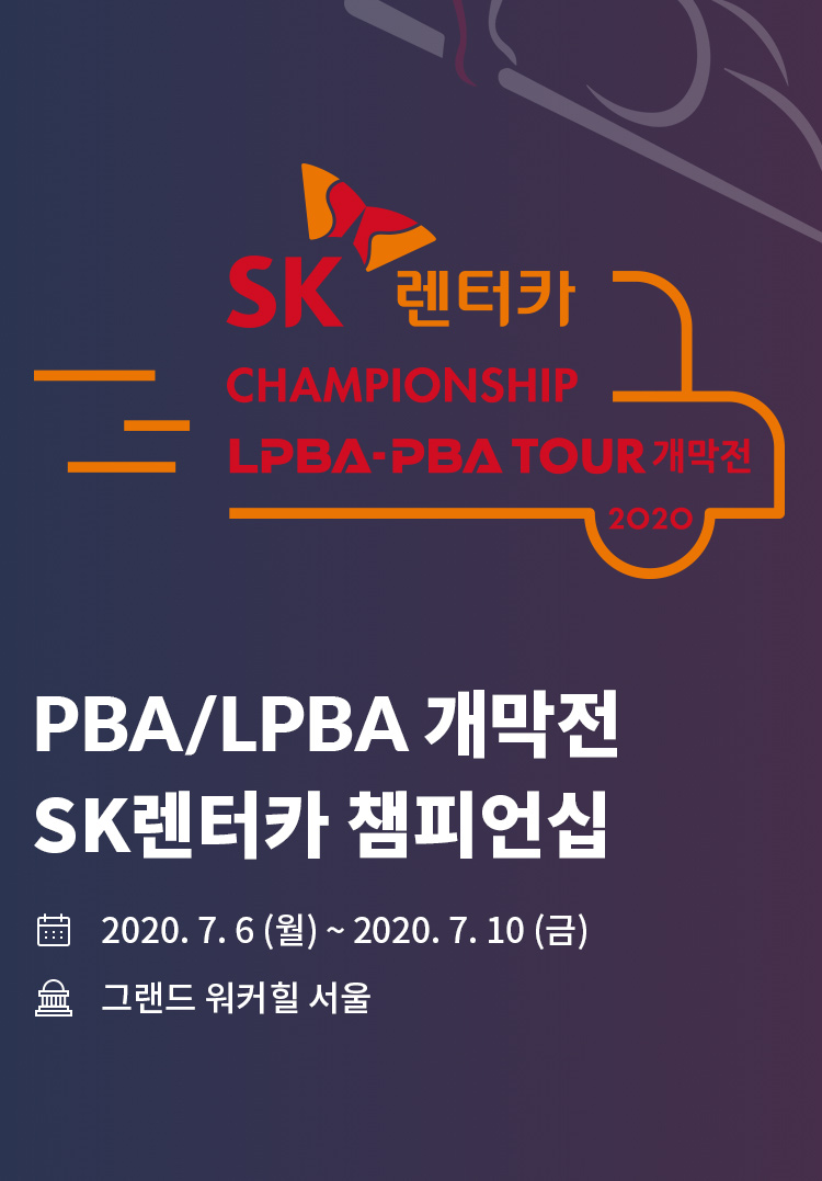 2020 PBA/LPBA 개막전 SK렌터카 챔피언십 대회 포스터 모바일 이미지