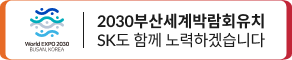 2030부산세계박람회유치 SK도 함께 노력하겠습니다.