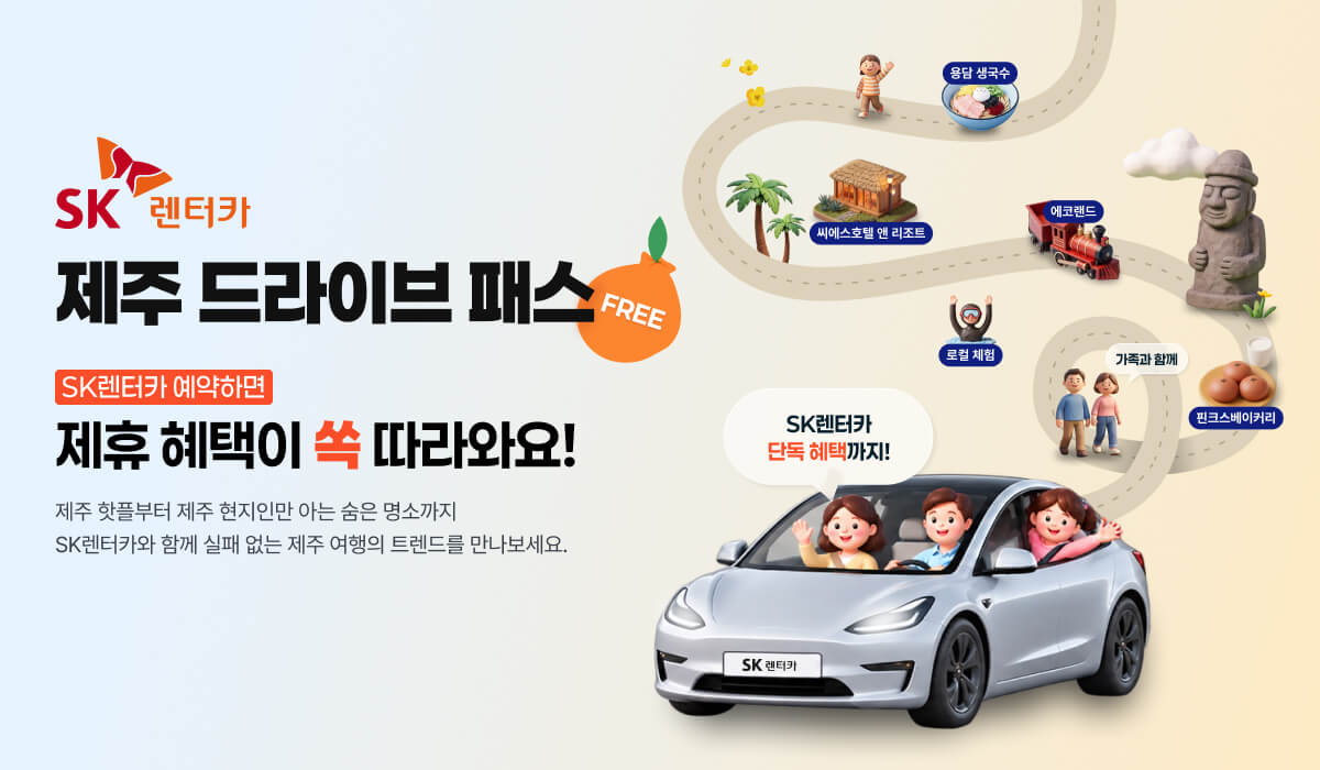 SK Rent-a-Car Jeju Drive Pass