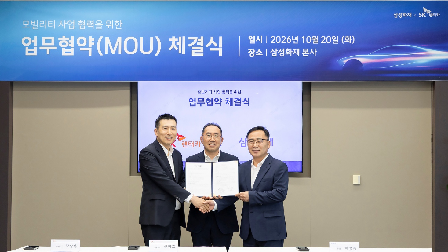 SK Rent-a-Car and Samsung Fire & Marine Insurance MOU signing ceremony, handshake